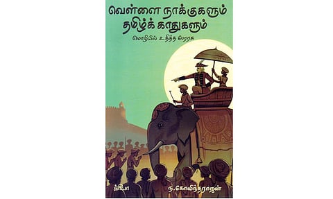 நூல் நயம்: துரைமார்கள் பேசிய தமிழ்