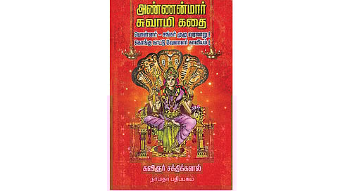 நூல் வரிசை: அண்ணன்மார் சுவாமி கதை