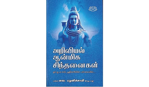 நூல் அறிமுகம்: அறிவியல் ஆன்மிக கருவூலம்!