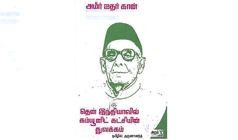 நூல் நயம்: தென் இந்தியா கம்யூனிஸ்ட் கட்சியின் வரலாறு