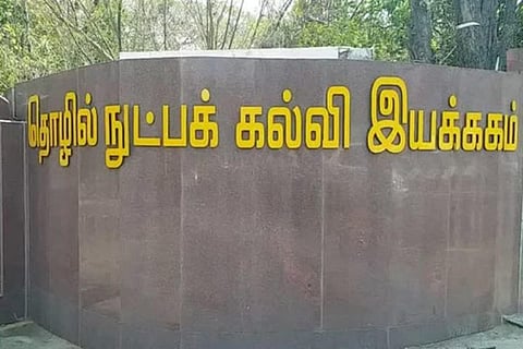 அனைத்து பாலிடெக்னிக் கல்லூரிகளிலும் போதை தடுப்பு குழு அமைக்க வேண்டும்: தொழில்நுட்ப கல்வி ஆணையர் உத்தரவு