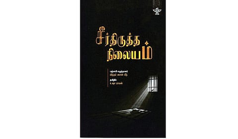 நூல் நயம்: சிறைச்சாலை சொல்லும் கதை