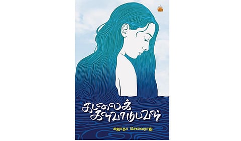 காயம் வருடும் கைகள்... | நூல் நயம்