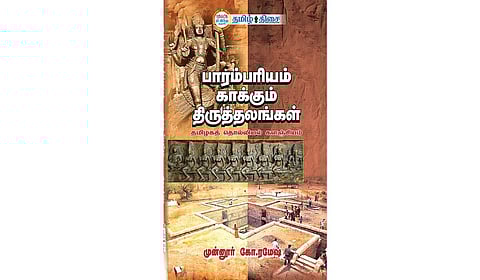 கலைப் பொக்கிஷங்களின் தொகுப்பு | நம் வெளியீடு