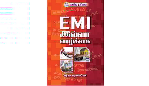 கடனில்லா சந்தோஷங்கள்! | நம் வெளியீடு