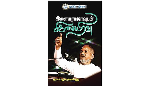 இளையராஜாவுடன் இசையிரவு - ஒரு ரசிகனின் மடல் | நம் வெளியீடு