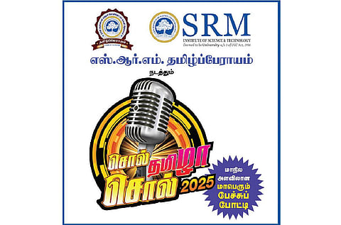 எஸ்ஆர்எம் தமிழ்ப்பேராயம் நடத்தும் ‘சொல் தமிழா! சொல்! - 2025’ - கல்லூரி மாணவர்களுக்கான மாநில அளவிலான பேச்சு போட்டி