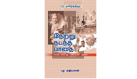 சுவாரசியமான வரலாற்று உரையாடல் | நம் வெளியீடு