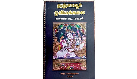தஞ்சாவூர் ஓவியக்கலையின் மேன்மை சொல்லும் ஆவணம்!