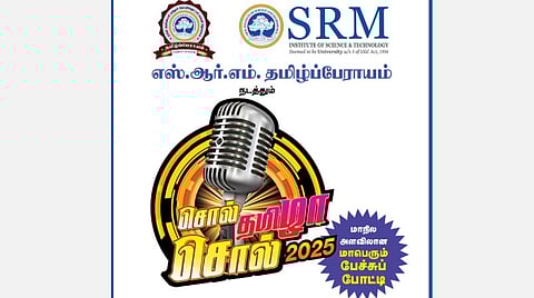 எஸ்.ஆர்.எம். தமிழ்ப்பேராயம் நடத்தும் ‘சொல் தமிழா! சொல்! 2025 - பிப்.9-ல் கடலூர் மண்டலப் போட்டிகள்