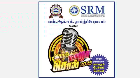 எஸ்.ஆர்.எம். தமிழ்ப்பேராயம் நடத்தும் ‘சொல் தமிழா! சொல்!’ - 2025 | மார்ச் 9-ல் நெல்லை மண்டலப் போட்டிகள்