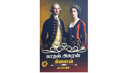 ராபர்ட் கிளைவின் கதை | நூல் நயம்