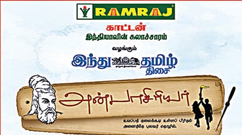 ராமராஜ் காட்டன் நிறுவனம் சார்பில் சிறந்த ஆசிரியர்களுக்கு ‘இந்து தமிழ் திசை - அன்பாசிரியர்’ விருது