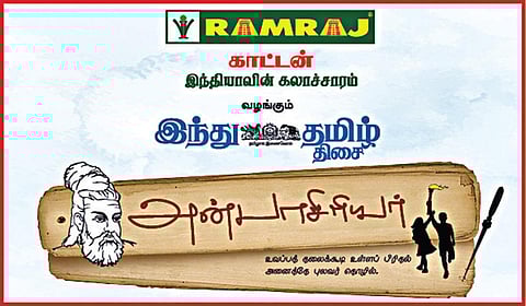 ராமராஜ் காட்டன் நிறுவனம் சார்பில் ஆசிரியர்களுக்கு ‘இந்து தமிழ் திசை - அன்பாசிரியர்’ விருது
