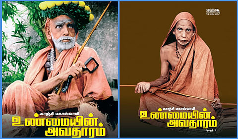 காஞ்சி மகாஸ்வாமியின் திவ்ய சரித்திரம்