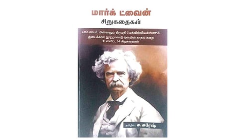 நகைச்சுவை ததும்பும் கதைகள் | நூல் வெளி
