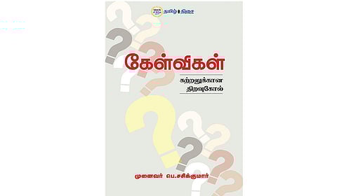 புதுமைகள் படைக்க உதவும் பேராயுதம் | நம் வெளியீடு