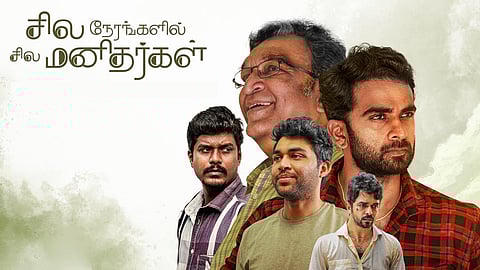 மீண்டும் வெளியாகிறது ‘சில நேரங்களில் சில மனிதர்கள்’!
