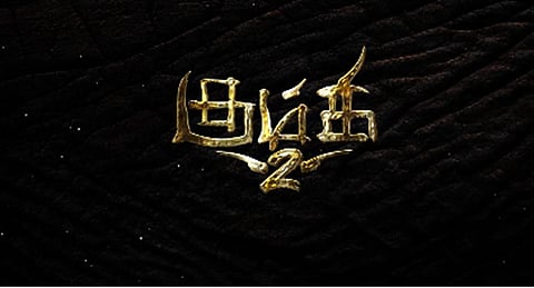 பிரபு சாலமனின் ‘கும்கி 2’ படத்தின் ஃபர்ஸ்ட் லுக் வெளியீடு