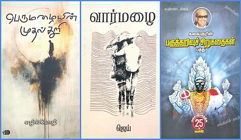 ‘பெருமழையின் முதல் துளி’ முதல் ‘கலைஞரின் பகுத்தறிவுச் சிறுகதைகள் பத்து’ வரை | நூல் வரிசை