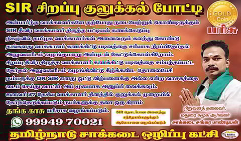 ‘ஓட்டுக்கு பணம் வாங்க மாட்டேன்...’ - ‘வாட்ஸ் அப்’பில் அனுப்பினால் வருமாம் தங்கக் காசு!