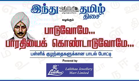 ‘இந்து தமிழ் திசை’ வழங்கும் ‘பாடுவோமே... பாரதியைக் கொண்டாடுவோமே...’ - பள்ளிக் குழந்தைகளுக்கான பாடல் போட்டி
