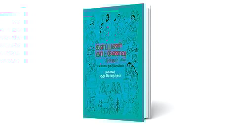 வரலாற்று வழித்தடமாக அமையும் ஆய்வுகள் | நூல் வெளி
