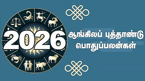 ஆங்கிலப் புத்தாண்டு 2026 பொதுப் பலன்கள்