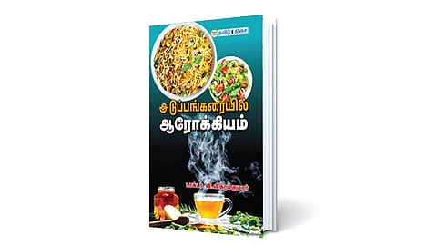 நலமோடு வாழ்தல் | நம் வெளியீடு