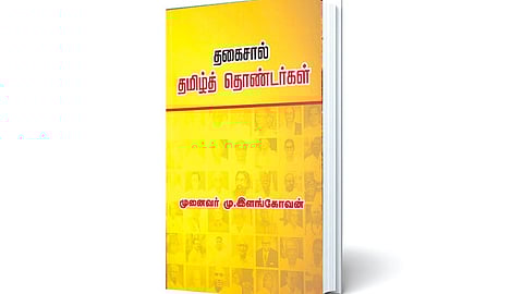 தமிழ்நலம் கருதிய ஆளுமைகள் | நூல் வெளி