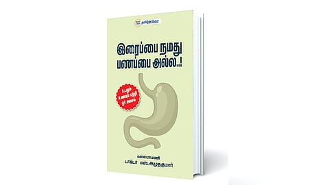 உணவே மருந்து | நம் வெளியீடு
