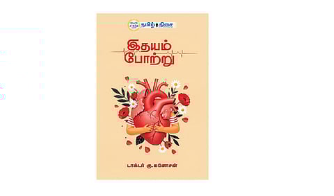 இதயம் போற்று | நம் வெளியீடு