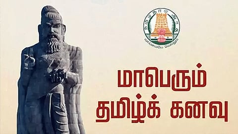 மாபெரும் தமிழ்க் கனவு திட்டத்தின்கீழ் ஆசிரியர் பயிற்சிக்கு ரூ.1 கோடி நிதி ஒதுக்கீடு