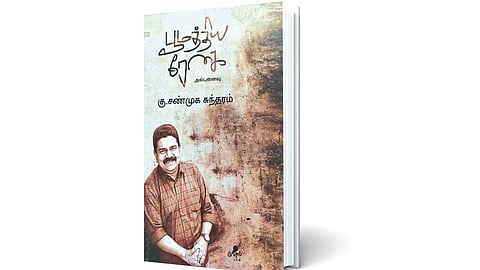 செண்பகமாய் மணக்கிறது | நூல் நயம்