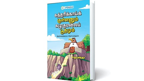 சிறார் இலக்கியத்துக்கான முன்னுதாரணம்