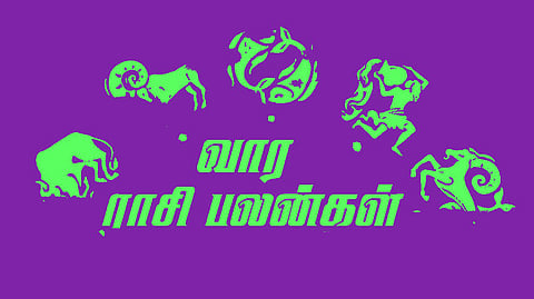 மேஷம் முதல் மீனம் வரை: 12 ராசிகளுக்கான வார பலன்கள் @ பிப்.12 - 18