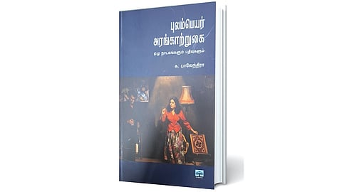 சமகால வாழ்வின் முகங்களும் முரண்பாடுகளும் | நூல் வெளி