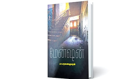 மேன்ஷன் வாழ்வின் வெக்கை | நூல் நயம்