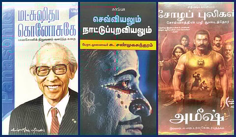 ‘மட்சுஷிதா கொனோசுகே’ முதல் ‘சோழப் புலிகள்’ வரை | நூல் வரிசை