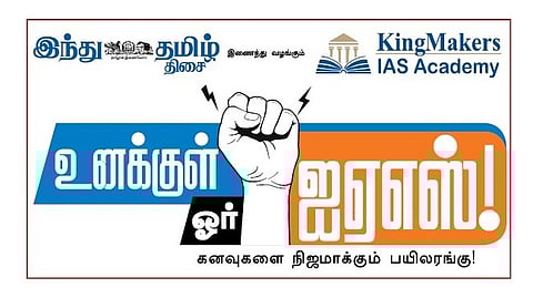 மதுரையில் மார்ச் 22-ல் ‘உனக்குள் ஓர் ஐஏஎஸ்’ வழிகாட்டு நிகழ்ச்சி!