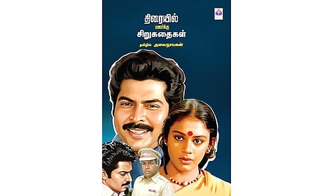 சிறுகதை தந்த திரைப்படங்கள்! | திரை நூலகம்