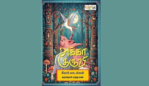 பாட்டும் கருத்தும் | விடுமுறையில் வாசிப்போம்