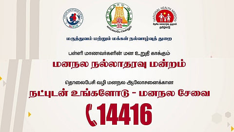 'நட்புடன் உங்களோடு' | ‘நீட்’ தேர்வெழுதும் மாணவர்களுக்கு மனநல ஆலோசனை!