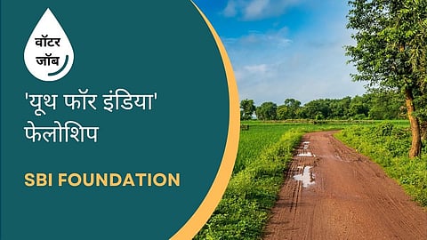 एसबीआई यूथ फॉर इंडिया फेलोशिप