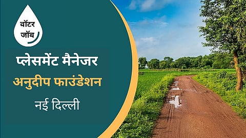 अनुदीप फाउंडेशन (नई दिल्ली) में प्लेसमेंट मैनेजर, ग्रीन स्किल्स सेक्टर के रूप में काम करने का मौका
