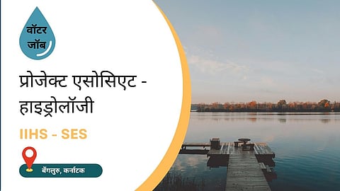 प्रोजेक्ट एसोसिएट - हाइड्रोलॉजी – IIHS SES में शानदार अवसर