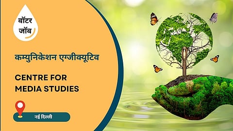 CMS में कम्युनिकेशन एक्सपर्ट की जरूरत, जॉब लोकेशन नई दिल्ली