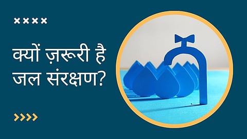 जल संरक्षण 
