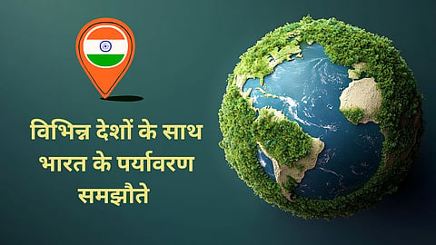 विश्व पर्यावरण दिवस- भारत के प्रमुख पर्यावरणीय और जल संबंधी अंतरराष्ट्रीय समझौते