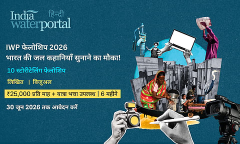 IWP फेलोशिप 2026-2027: भारत की जल कहानियाँ